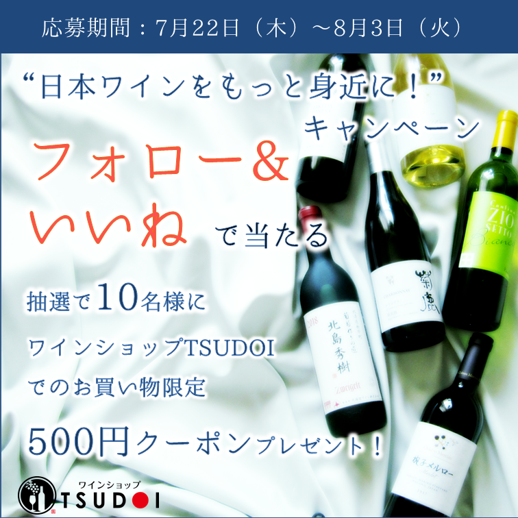 （終了しました）「日本ワインをもっと身近に!」キャンペーン！