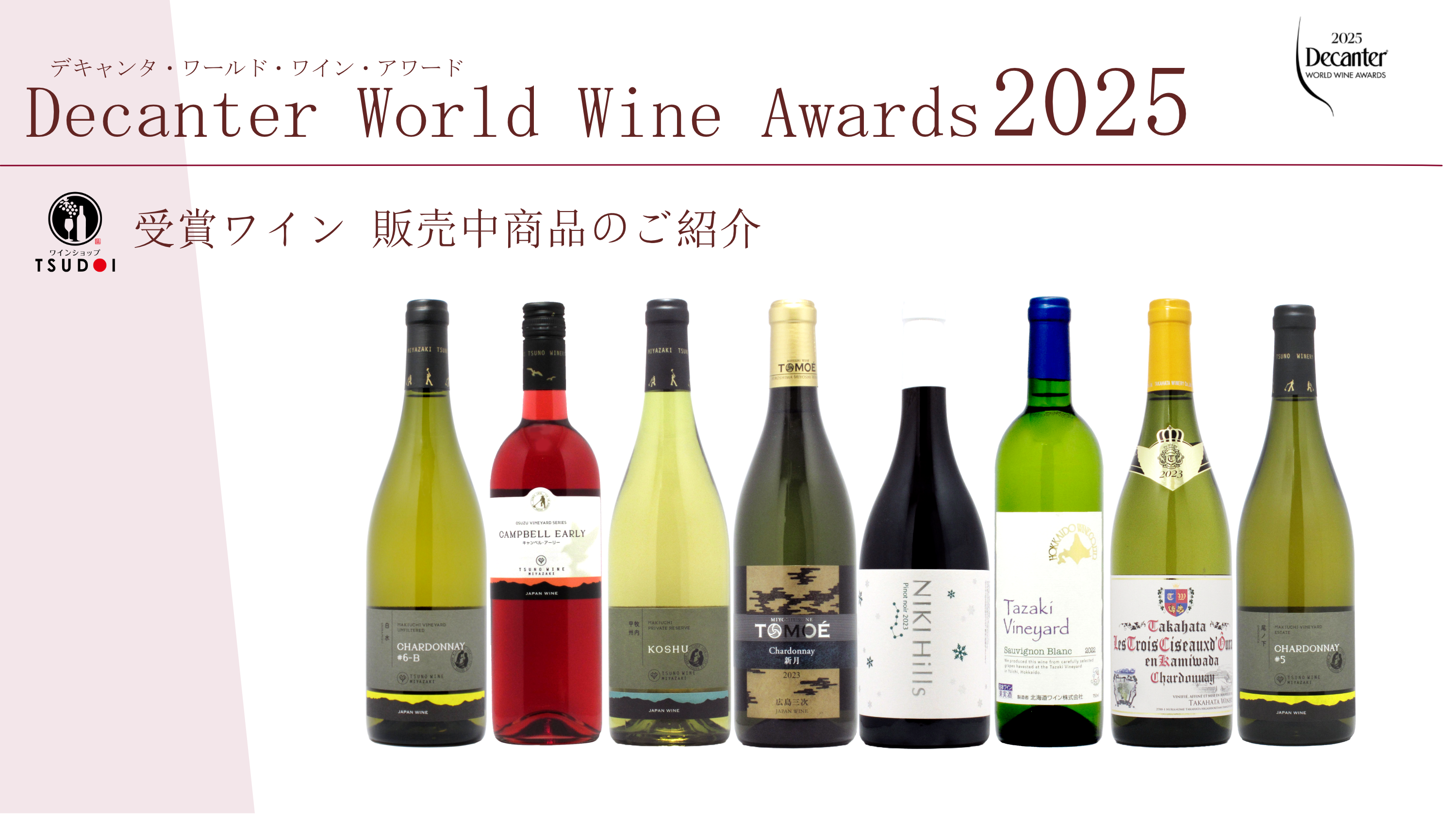 世界最大級のワインコンペティションで日本ワインも多数受賞！D.W.W.A2025 販売中商品のご紹介