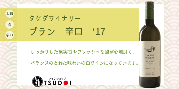 【商品紹介】山形県　タケダワイナリー　ブラン　辛口 '17