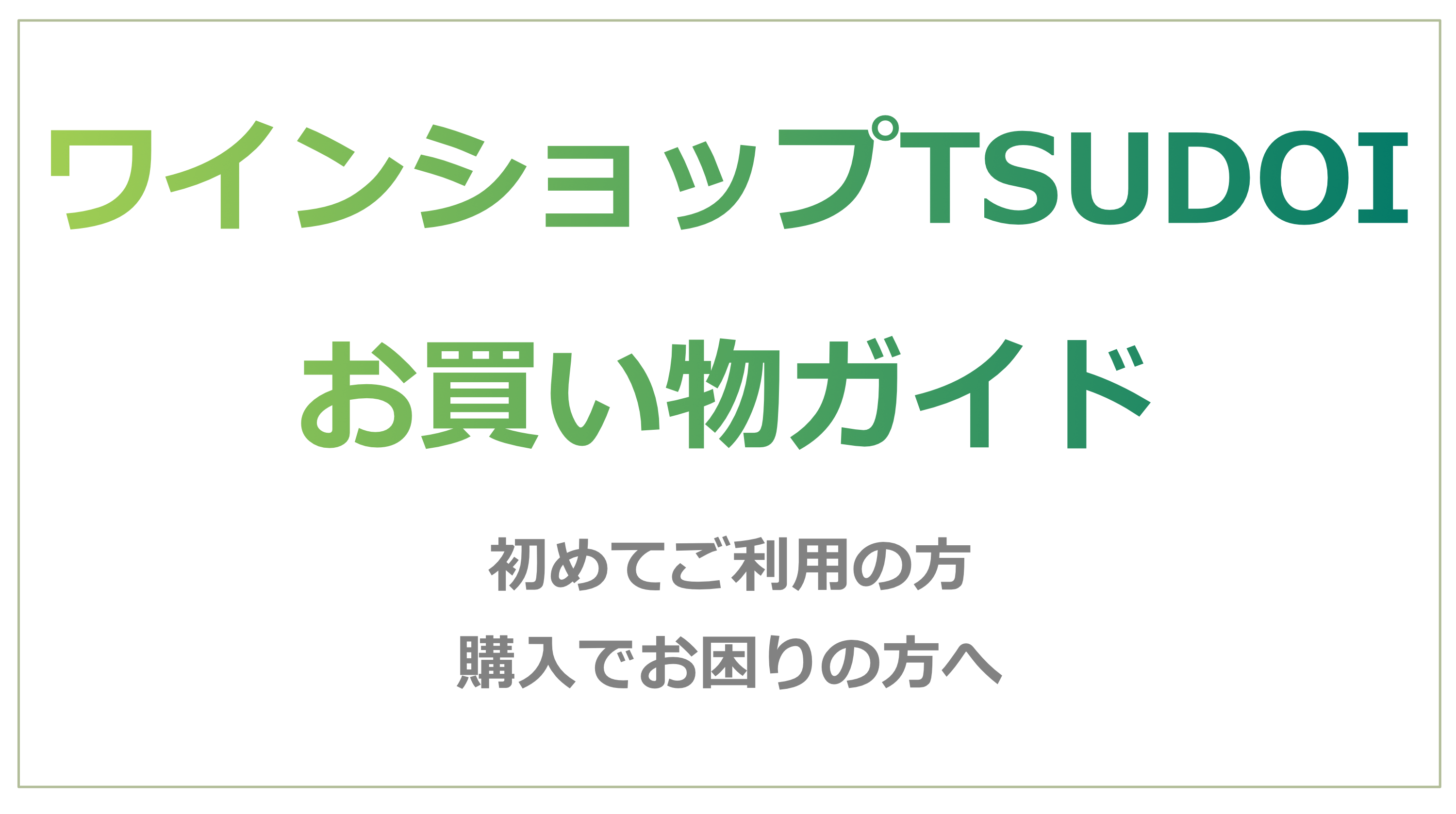 はじめての方へ　ワインショップTSUDOI お買い物ガイド