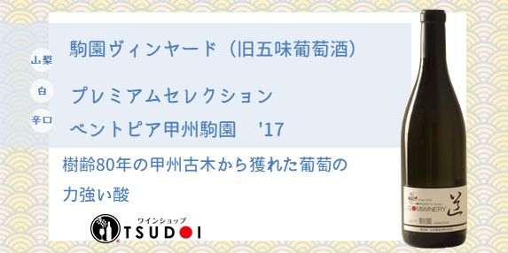 【商品紹介】山梨　駒園ヴィンヤード　プレミアムセレクション　 ベントピア甲州駒園　'17