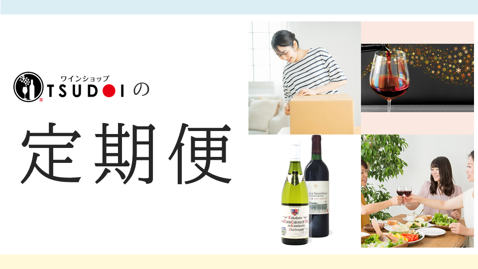 毎月おすすめのワインが届く！「TSUDOIの定期便」