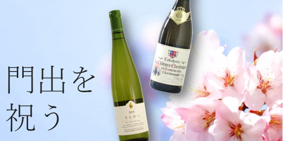 【おすすめワイン】大切な方の門出を日本ワインでお祝い