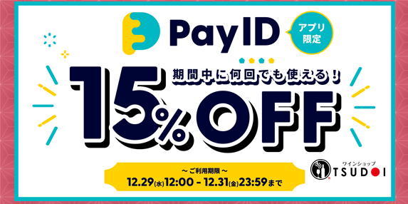 【ショッピングアプリPayIDでのお買い物限定】15%OFF！12/31まで！