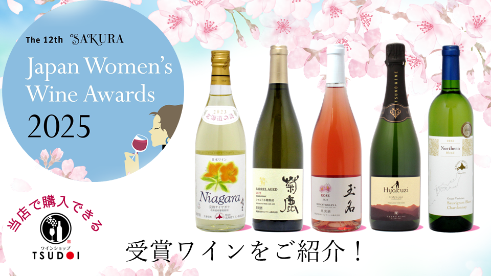 【当店で購入頂けます！】サクラアワード2025受賞ワイン！
