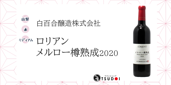 【商品紹介】山梨　白百合醸造株式会社　ロリアン　メルロー樽熟成　2020