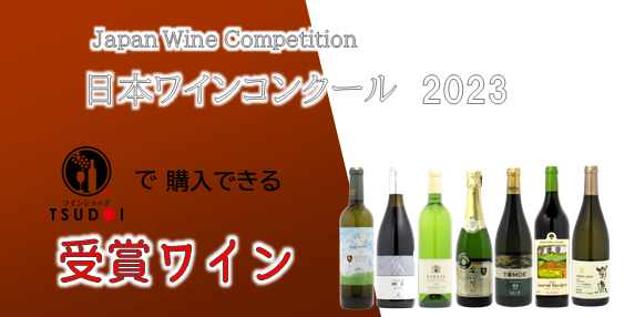 受賞ワイン！ 取り扱い商品のご紹介　日本ワインコンクール2023