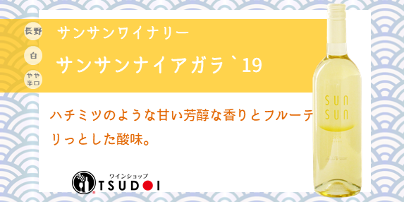 【商品紹介】長野　サンサンワイナリー　サンサンナイアガラ`19