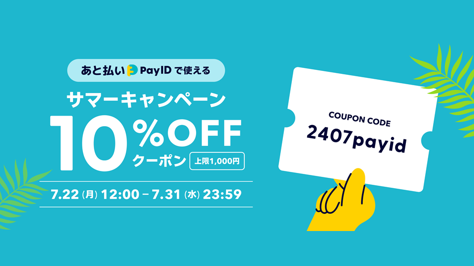 【クーポン配布中】「あと払い（Pay ID）」決済限定クーポン！  2024年7/31（水）まで！