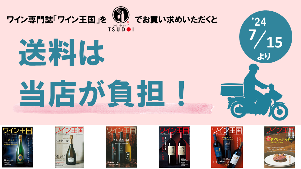 【送料改定のお知らせ】ワイン王国の送料は当店が負担致します。2024/7/15より