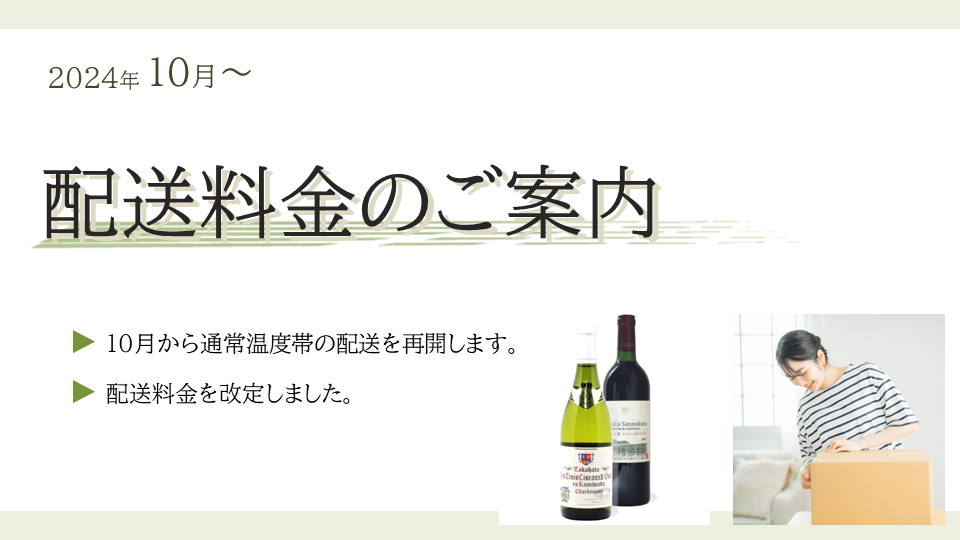 送料のご案内　～2024.10月～