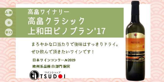 【商品紹介】山形県　高畠ワイナリー　高畠クラシック　 上和田ピノブラン　'17