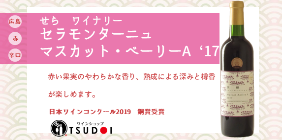 【商品紹介】広島県　せらワイナリー　セラモンターニュ　マスカットベーリーA  ‘17