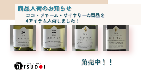 ワイン発売のお知らせ！　ココ・ファーム・ワイナリー　4商品入荷