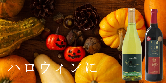 【おすすめワイン】ハロウィン料理に日本ワイン