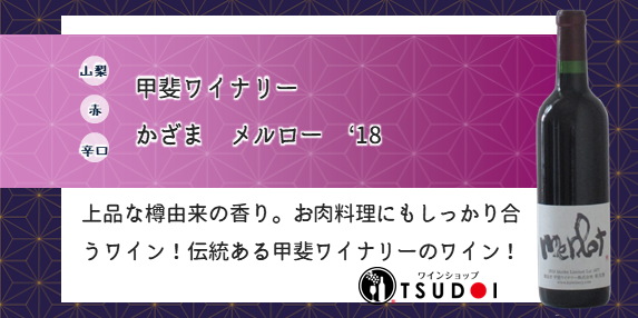 【商品紹介】山梨　甲斐ワイナリー　かざま　メルロー　'18