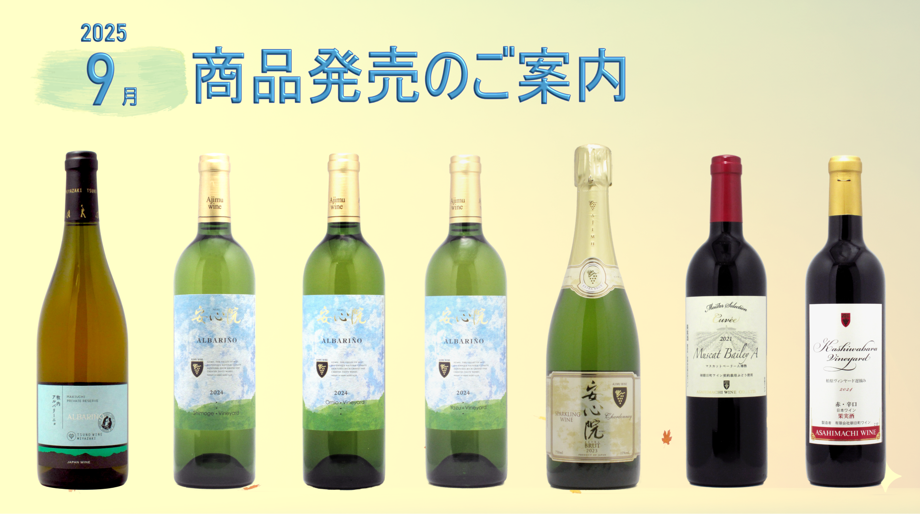 9月度商品発売のご案内　第ニ弾