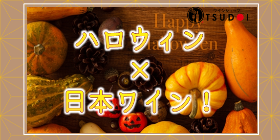 【おすすめワイン】ハロウィン×日本ワイン！