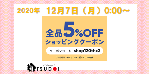 【お得なクーポン】12/7（月）0:00から　全商品5%OFF!
