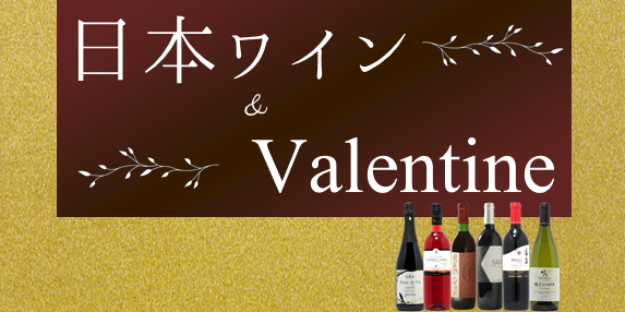 【おすすめワイン】日本ワイン&バレンタイン！