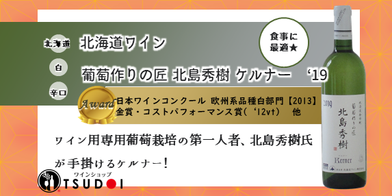 【商品紹介】 北海道ワイン 葡萄作りの匠 北島秀樹ケルナー '19