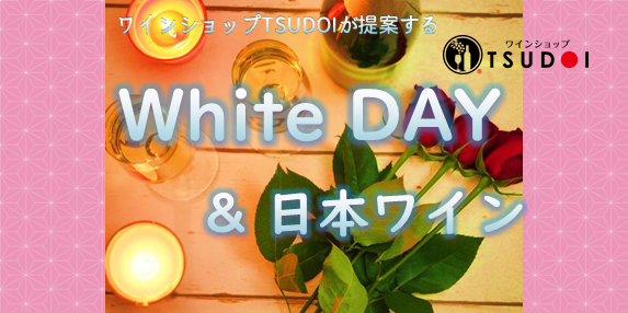 【おすすめ日本ワイン！】ホワイトデー&日本ワイン！