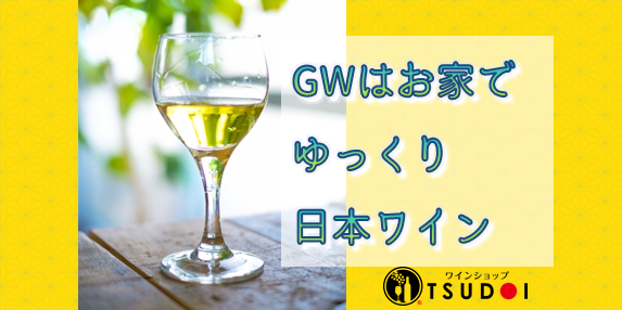 【おすすめワイン】GWはお家でゆっくりと日本ワイン！
