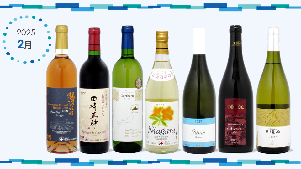 北海道ワインから4商品ほか合計7アイテムが2月19日（水）発売開始！