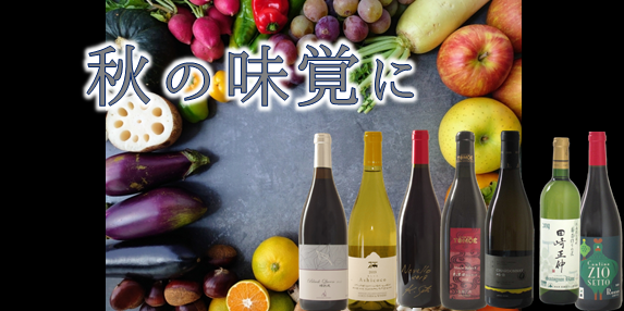 【おすすめワイン】秋の味覚に日本ワイン