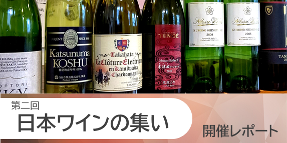 【レポート】第二回　日本ワインの集いを開催致しました！