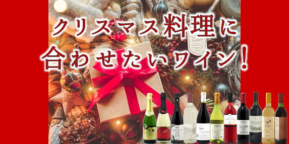 【おすすめワイン】クリスマスに合わせたいワイン！