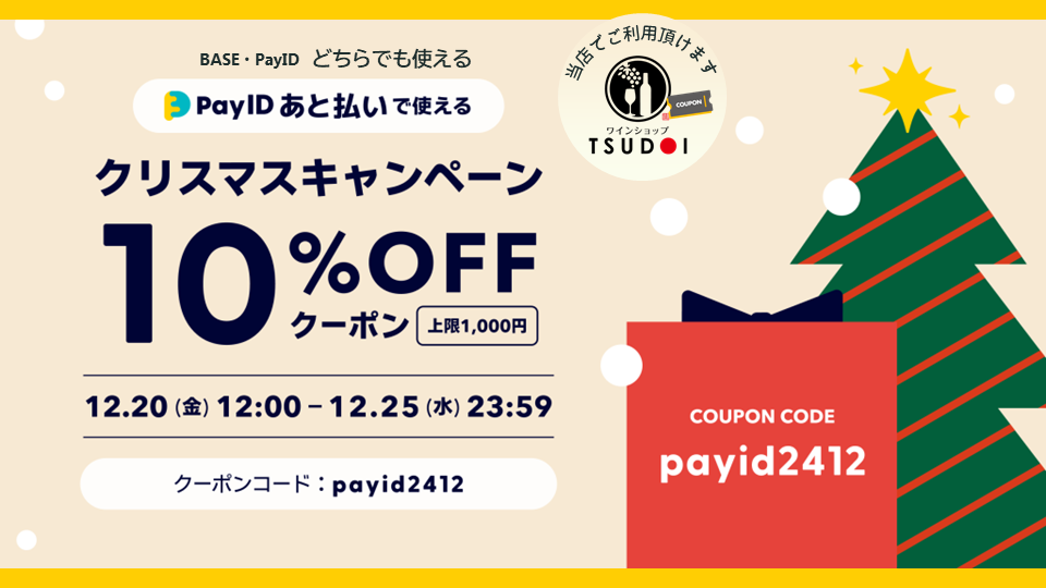 【12/20（金）12時から12/25（水）まで　「Pay ID あと払い」限定クーポン！