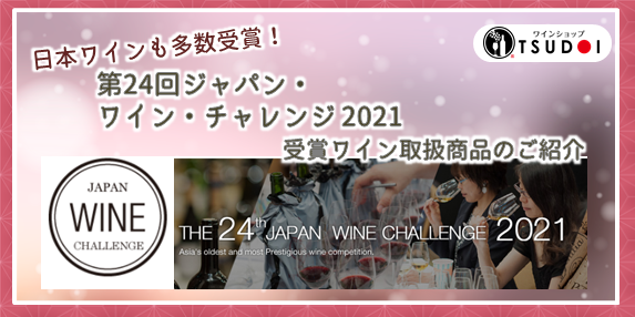 【取り扱い商品のご紹介】受賞日本ワイン～ 第24回ジャパン・ワイン・チャレンジ 2021～