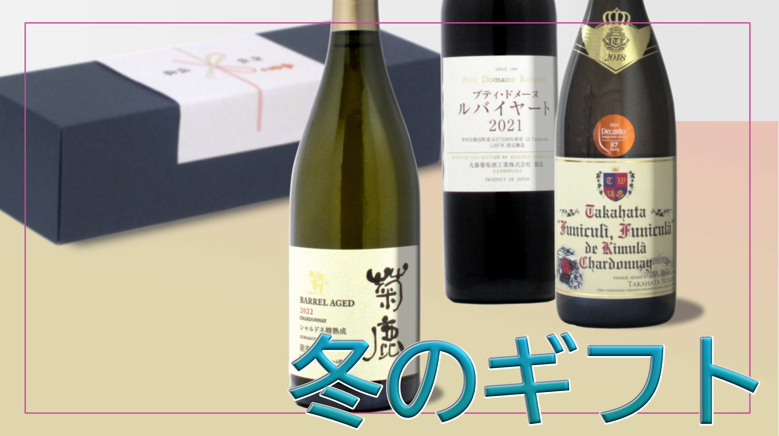 【冬のギフト特集】大切な方へ贈る、日本ワインのご案内