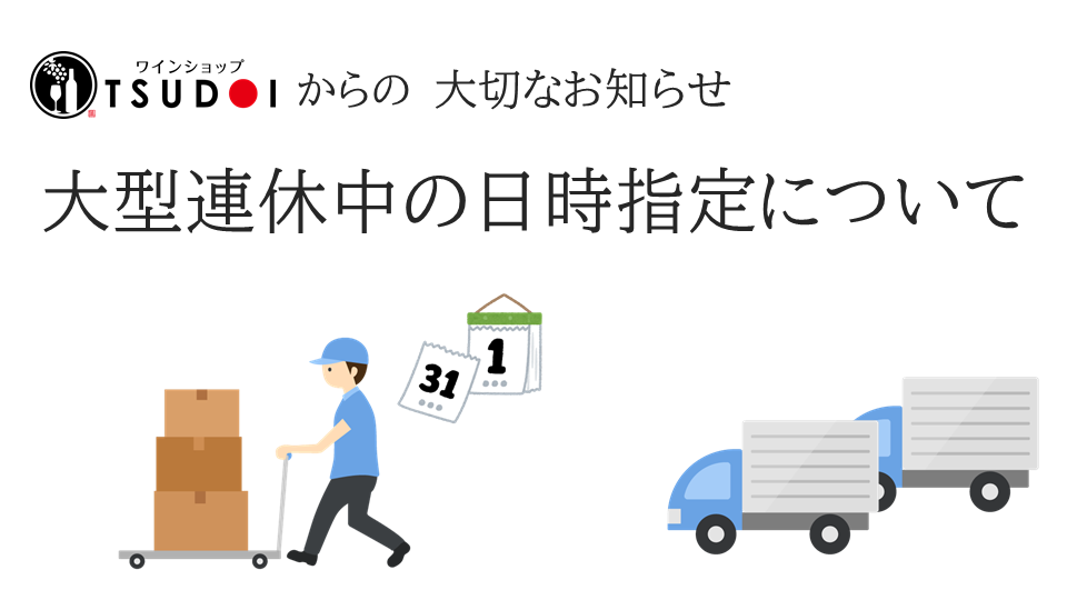 GW期間中の日時指定サービスを変更しました  ～5.11購入分まで