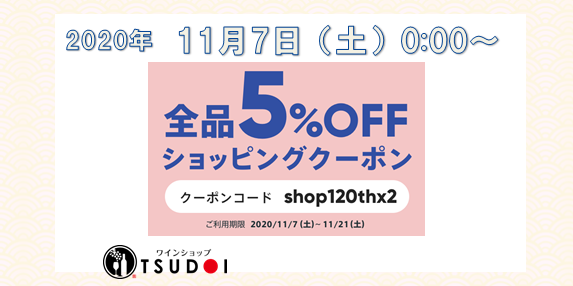 （終了しました）【お得なクーポン！！】11/7（土）0:00から！　（早期終了有！）