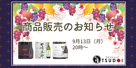 【予告】9月13日（月）20時より　商品販売のお知らせ