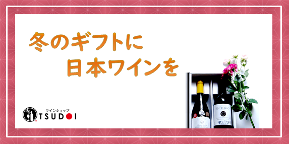 【おすすめワイン！】冬のギフトに日本ワイン！