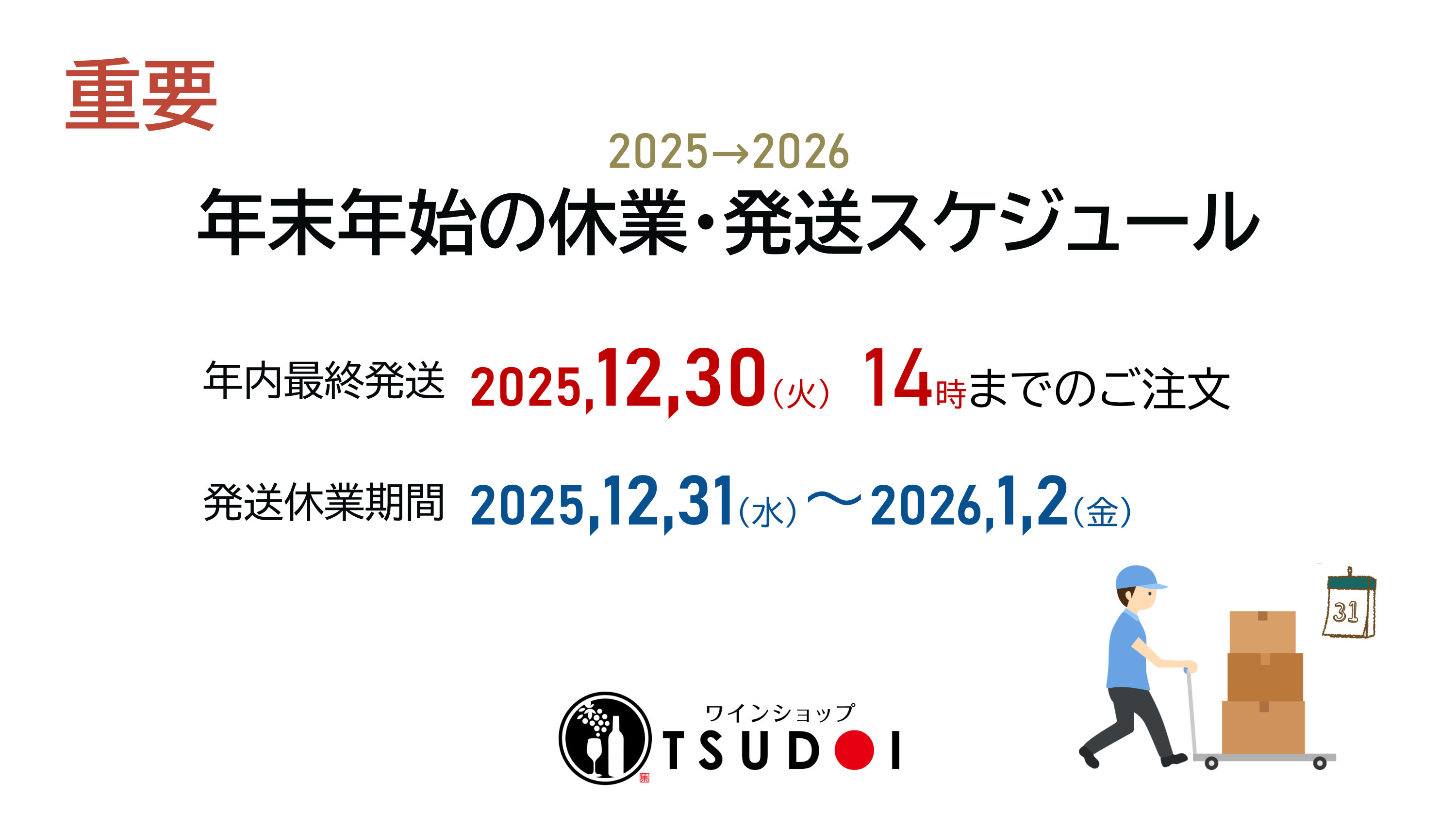 📢 年末年始の休業期間と発送スケジュールについてのご案内
