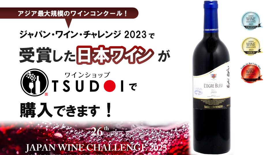 受賞ワイン！取扱商品のご紹介　ジャパンワインチャレンジ2023