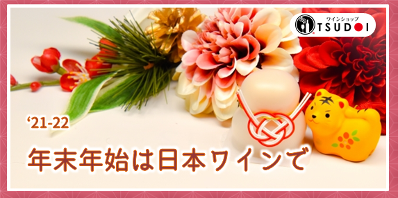 【おすすめワイン】年末年始は日本ワインで
