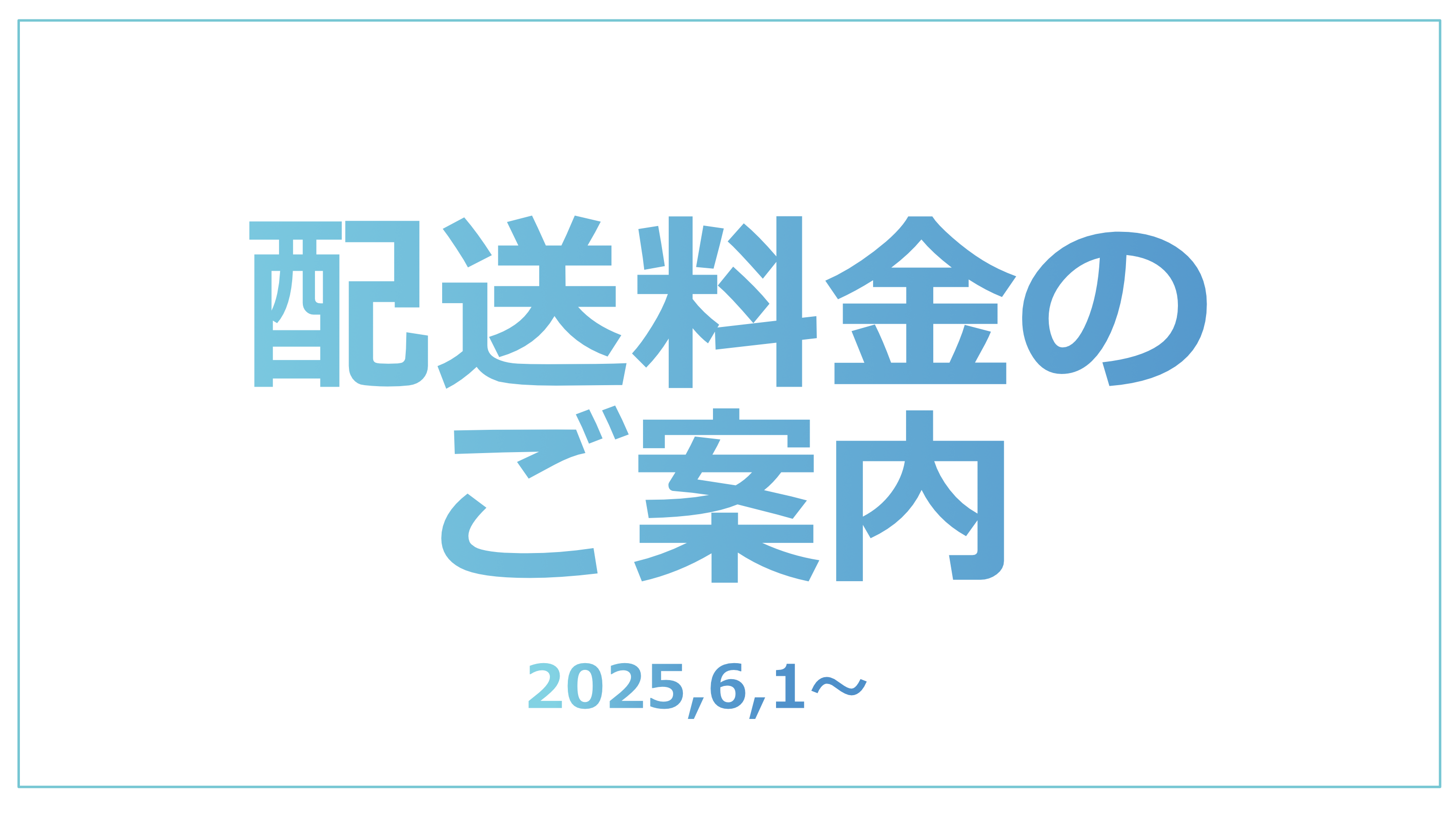 配送料金のご案内（2025,6,1～）