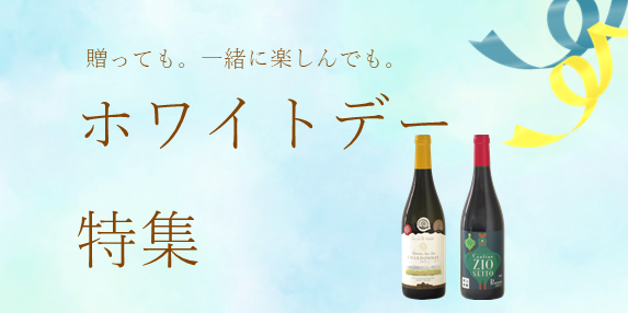 【おすすめワイン】贈っても、一緒に味わっても楽しい！嬉しい！ ホワイトデーに日本ワイン！