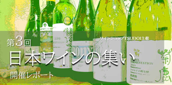 【レポート】第3回日本ワインの集いを開催しました！