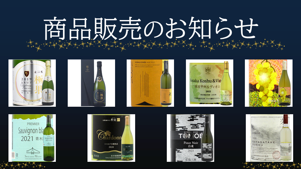 どどん！と9種類発売！年末年始はワインショップTSUDOIで決まり！