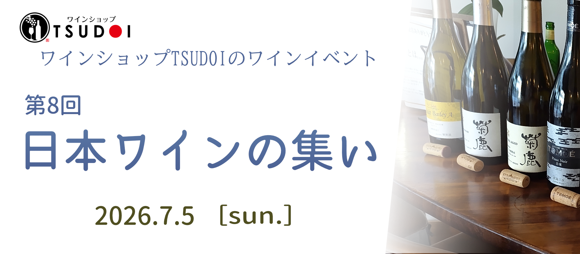 【申込受付のご案内】日本ワインの集い　申込：6/10（水）15時より先着