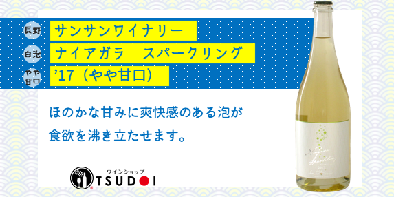 【商品紹介】長野　サンサンワイナリー　ナイアガラ　スパークリング　’17 （やや甘口）