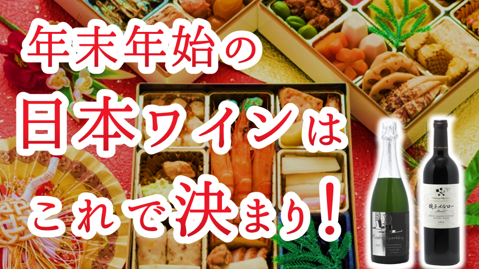 【年末年始は日本ワインで】お料理と楽しむ、特別な一本