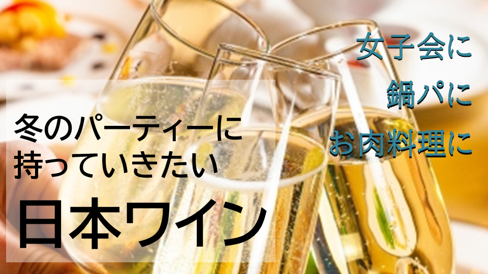 ワインを持ち寄ってみんなでパーティー！