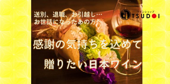 【おすすめ日本ワイン！】感謝の気持ちを込めて贈りたい日本ワイン